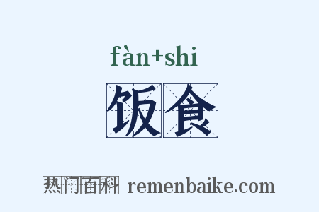饭食是什么意思的图片